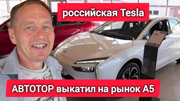 ПЕРВЫЙ в России обзор Амберавто А5. Цена шокировала всех