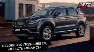 BelGee X70 подешевел, но есть нюансы 📺 Новости с колёс №3453