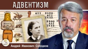 АДВЕНТИЗМ. История заблуждения. Андрей Иванович Солодков