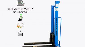 Штабелер ЭГ-1.3-0.7-Ш