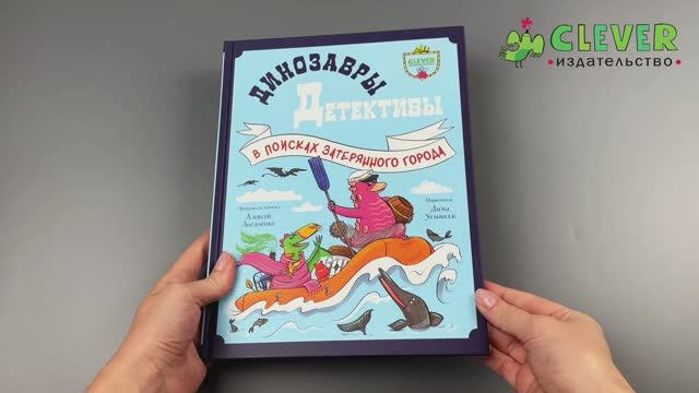 CLEVER-чтение. Динозавры-детективы. В поисках затерянного города смотреть онлайн