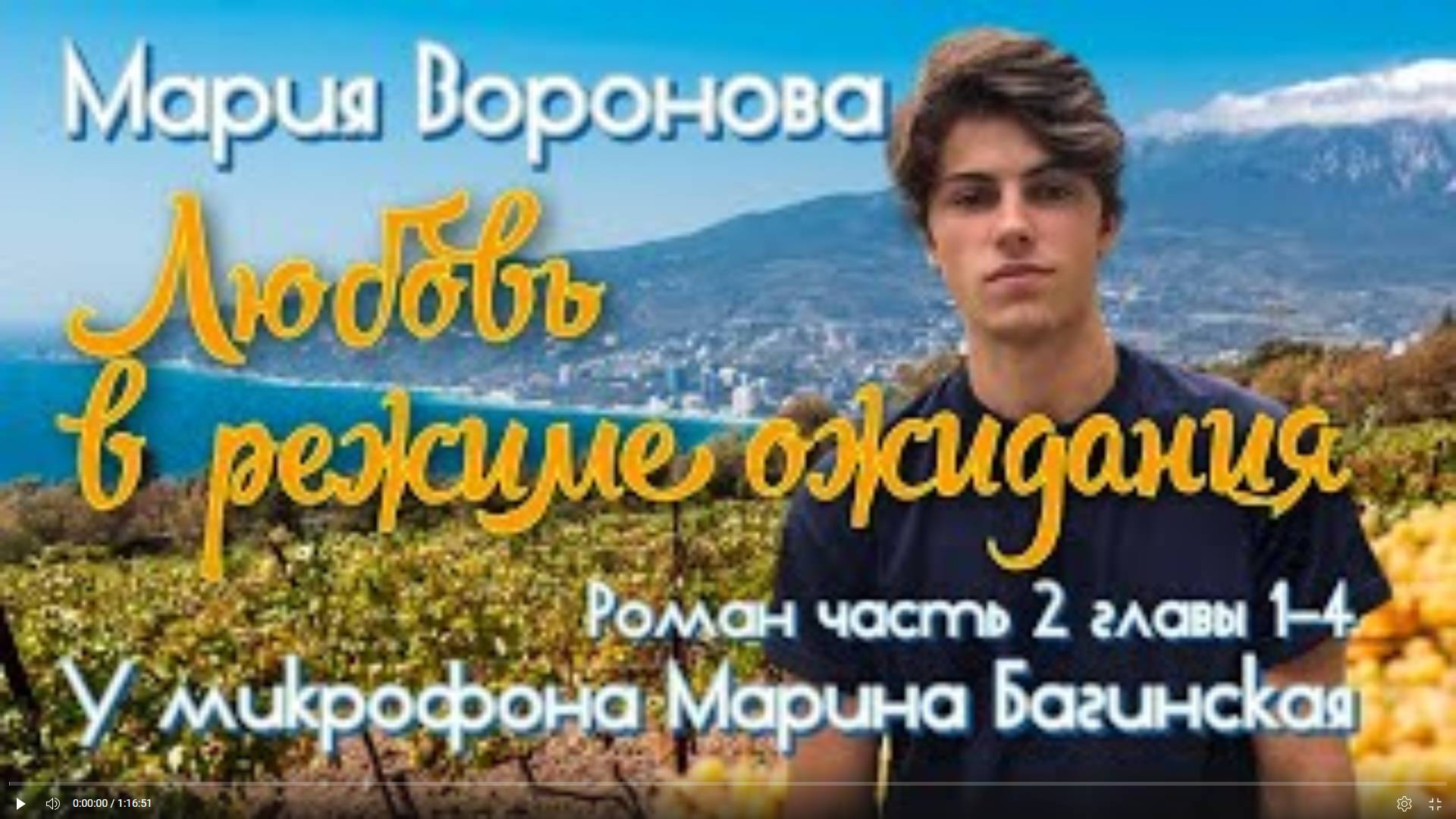 Мария Воронова _Любовь в режиме ожидания_ Роман часть 2 главы 1-4 У микрофона Марина Багинская