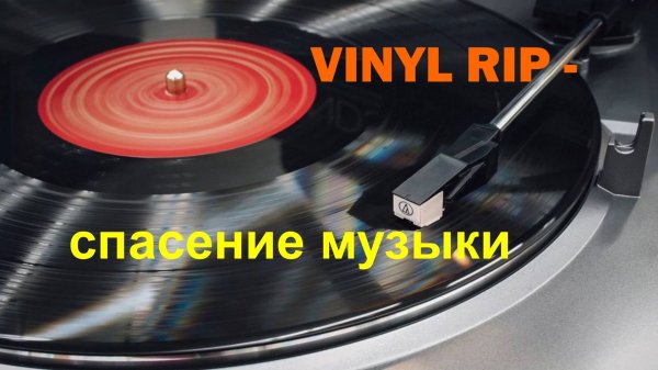 Vinyl Rip — спасение музыки