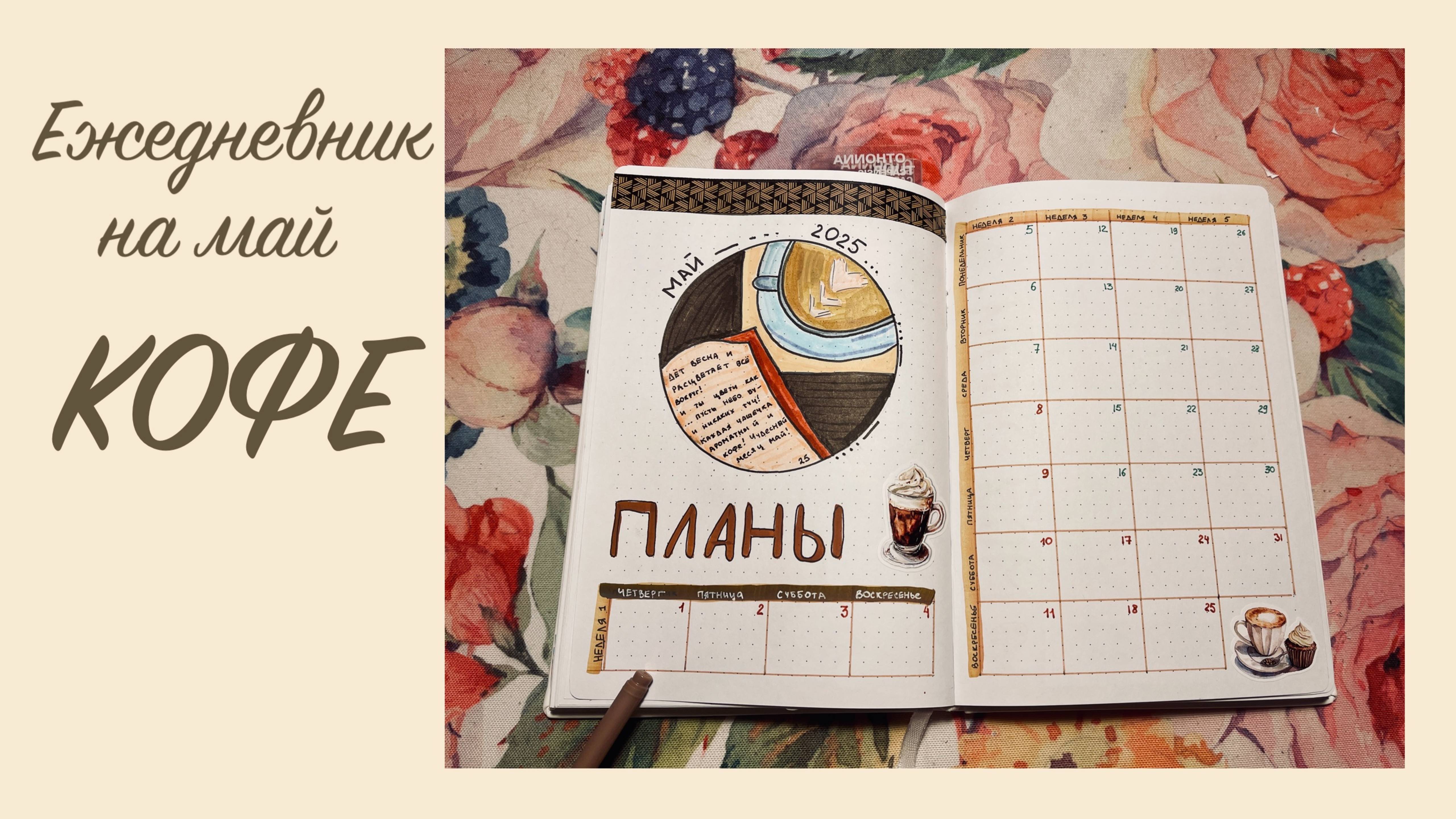 Мой ежедневник на Май 2025 - Bullet Journal. Тема - кофе!