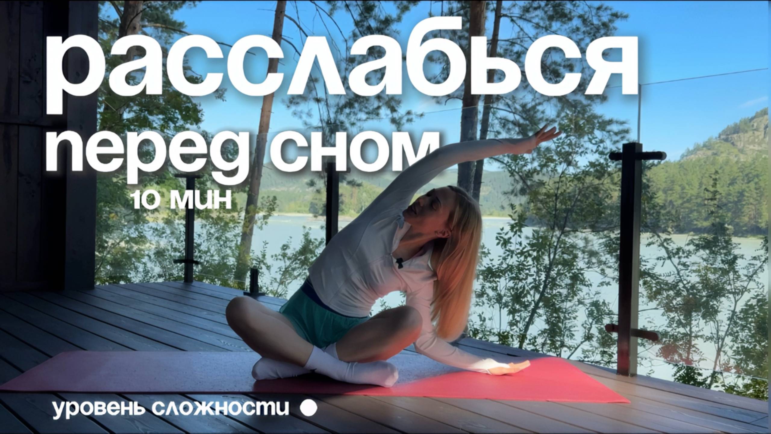 РАССЛАБЛЯЮЩАЯ тренировка для качественного сна смотреть онлайн