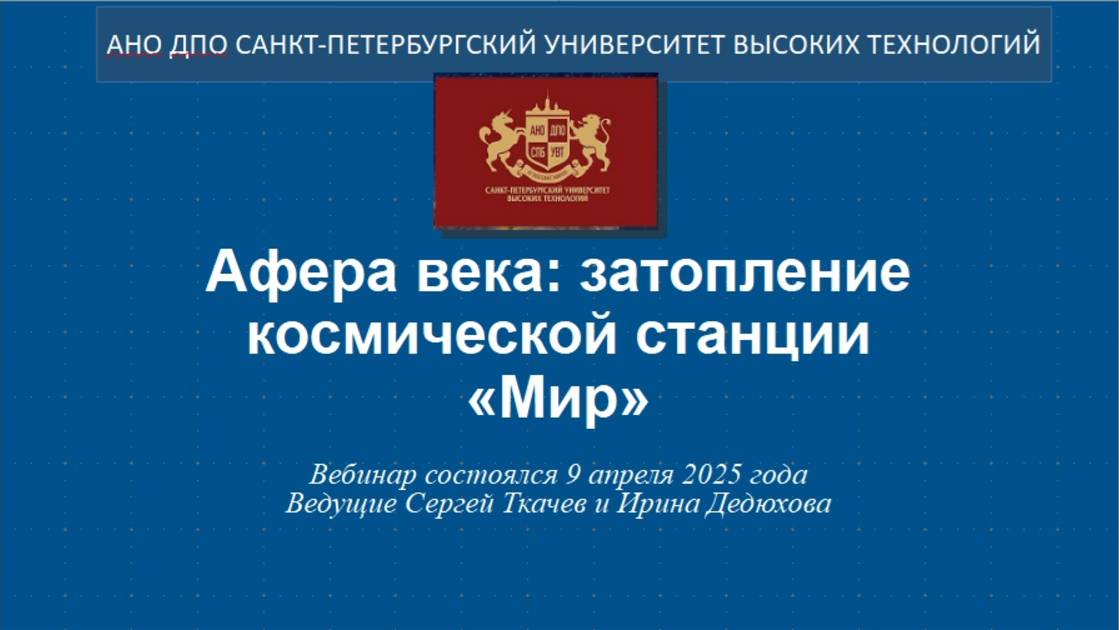 Афера века: затопление космической станции «Мир» (2025) смотреть онлайн
