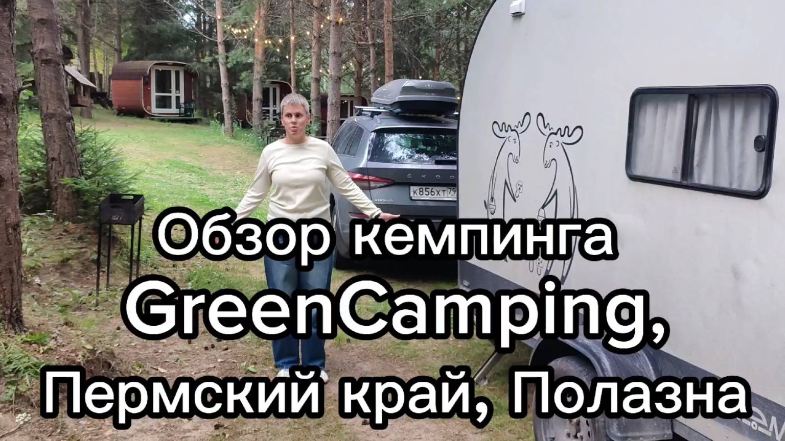 Обзор кемпинга GreenCamping, Пермский край, Полазна