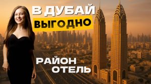 Как сэкономить в Дубае? Бюджетный отель + выгодный район! Полный обзор Tryp by Windham