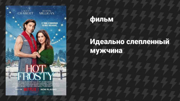 Идеально слепленный мужчина (фильм, 2024)