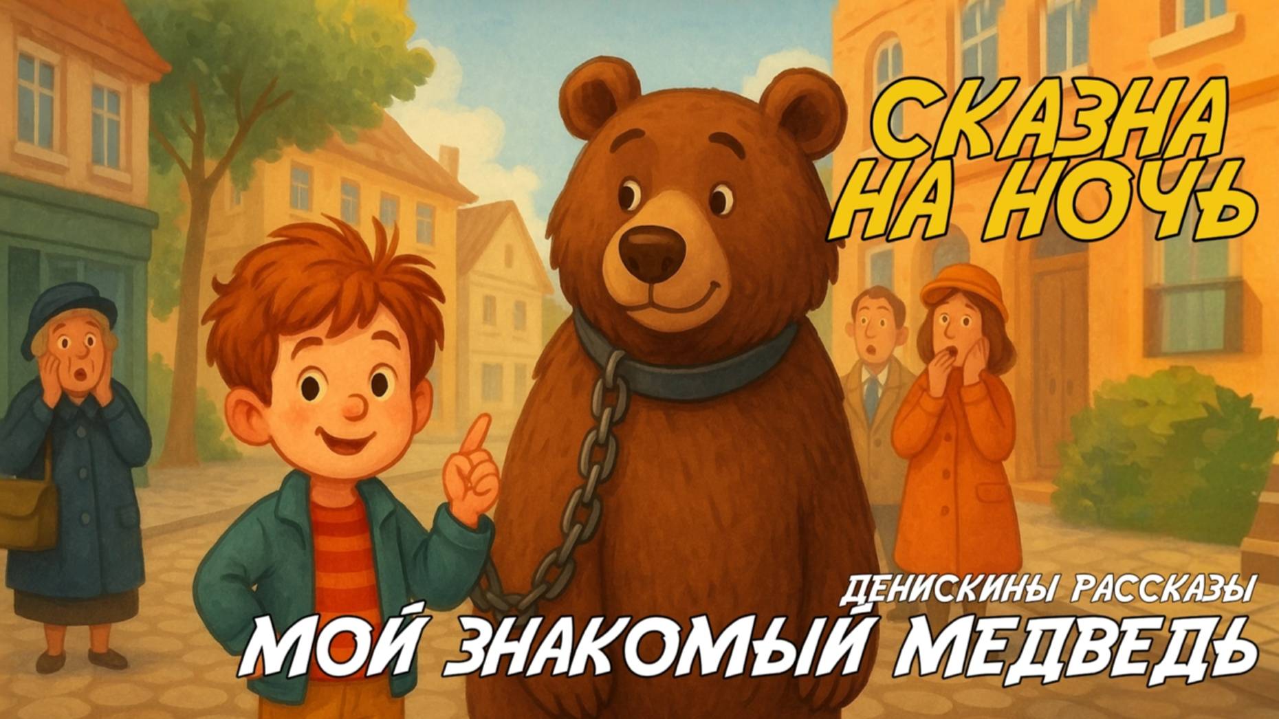 МОЙ ЗНАКОМЫЙ МЕДВЕДЬ ДЕНИСКИННЫ РАССКАЗЫ СКАЗКА НА НОЧЬ ДЛЯ ДЕТЕЙ|АУДИОСКАЗКА ДЛЯ СНА