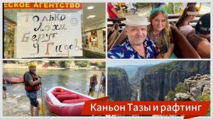 #8 Экскурсии от туроператора покупают только лохи, это мы!Каньон Тазы и рафтинг. Экскурсия от Pegas