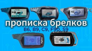 Как прописать брелок StarLine B6 / B9 / C9, Fighter F90, Centurion S9