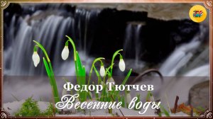 🌷 Ф. Тютчев. Весенние воды | Стихи о природе | Стихи наизусть