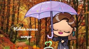 Новая осения интро