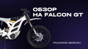 ОБЗОР НА FALCON GT