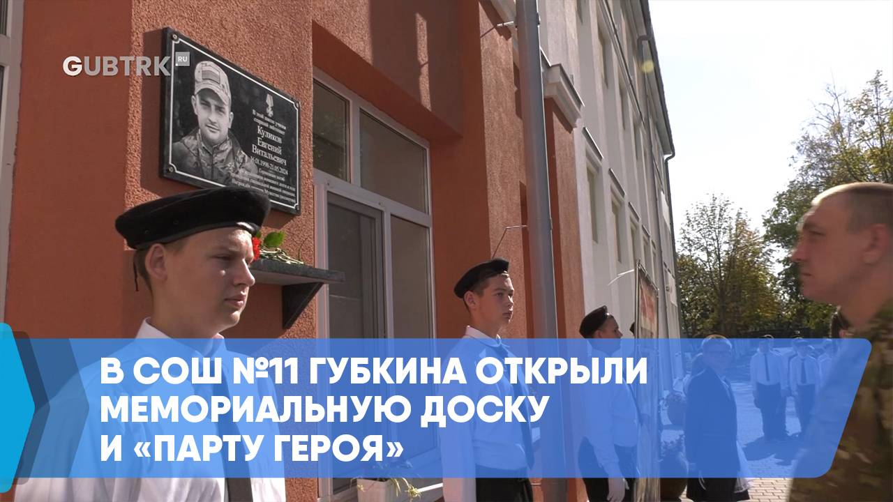В СОШ №11 Губкина открыли мемориальную доску и «Парту Героя» смотреть онлайн
