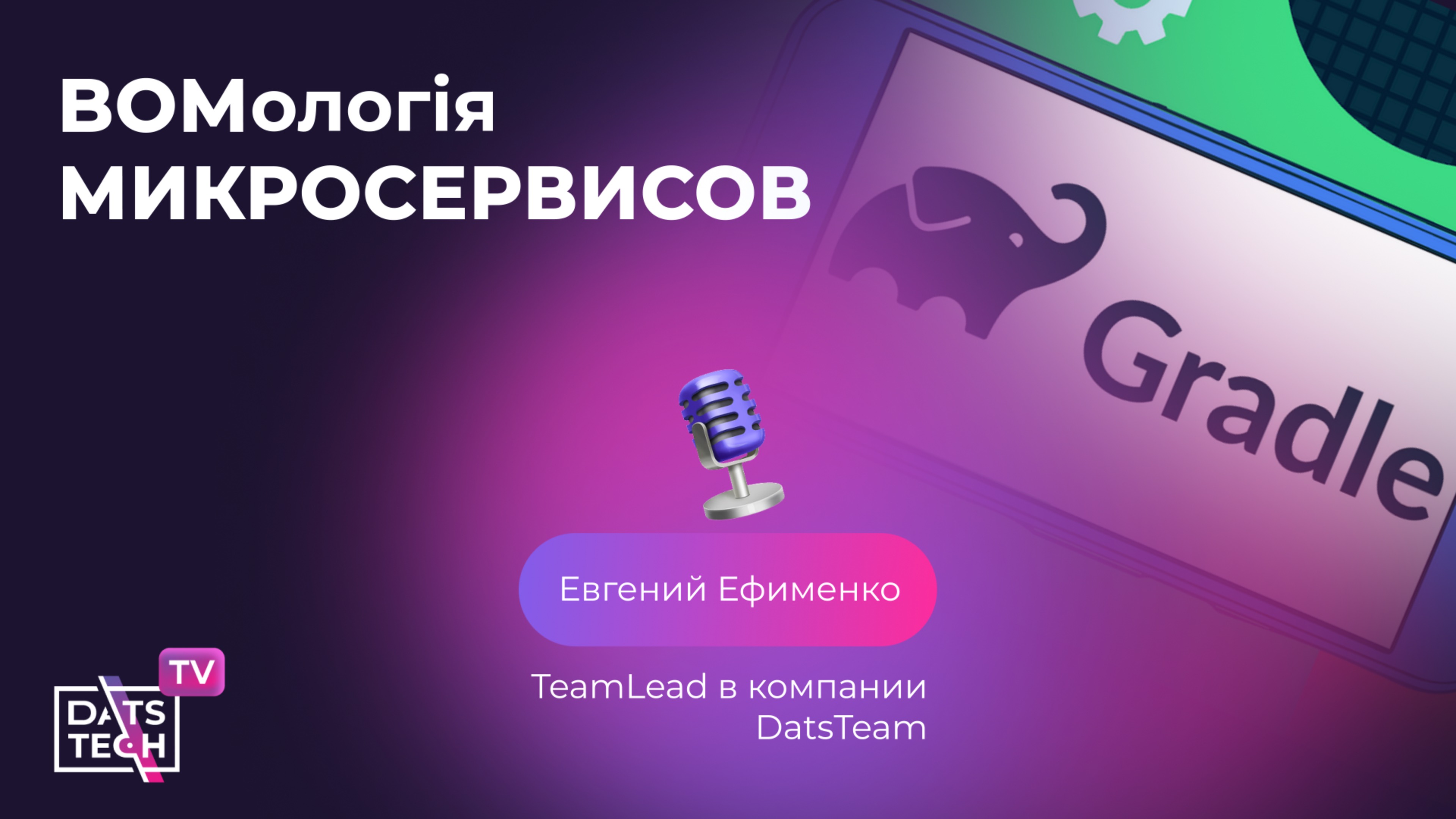 BOMологIя микросервисов