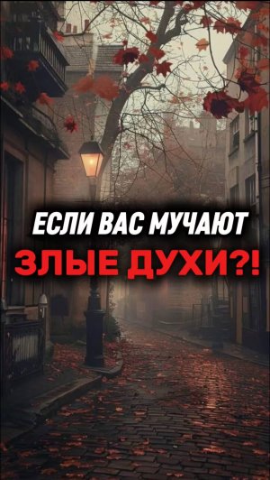 Если Вас Мучают Злые Духи?!