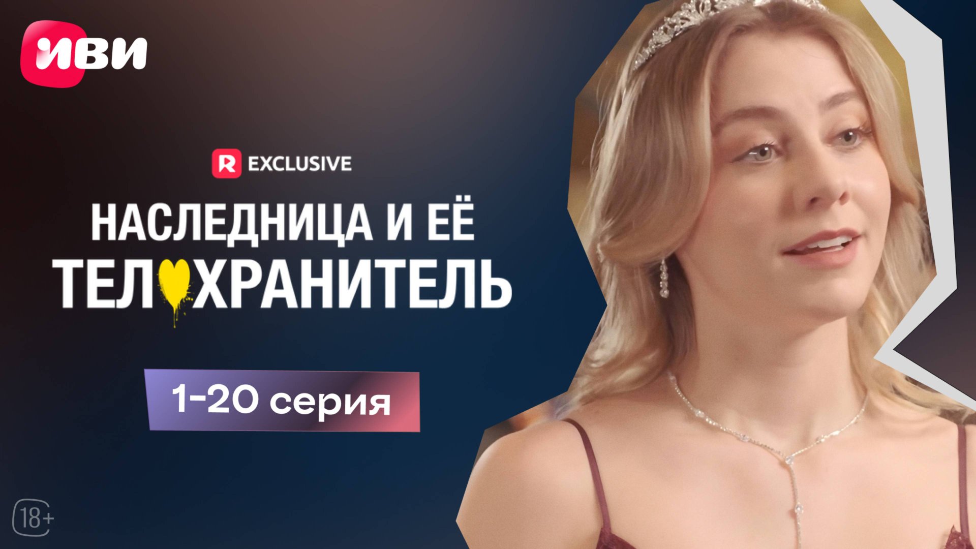 Наследница и её телохранитель | 1-20 серии | Смотри мини-драму на Иви смотреть онлайн