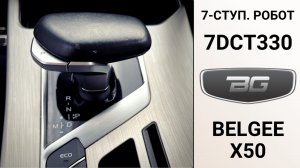 Обзор АКПП 7DCT330 Belgee X50 (Geely Coolray). Основные неисправности.