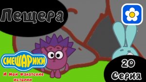 Смешарики и Мои фанатские истории | 5 сезон 20 серия Пещера | Мультфильм 2025