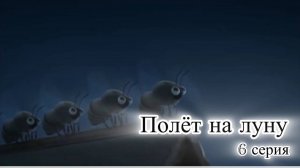 Мультик Насекомые. Полет на Луну. 6 серия