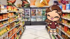 Сходила в магазин