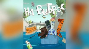 На выброс - Tied Up - Трейлер мультфильма