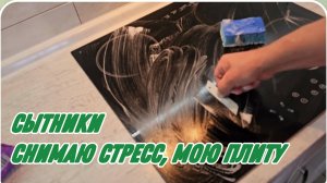 САМВЕЛ АДАМЯН, СЫТНИКИ, СНИМАЮ СТРЕСС, МОЮ ПЛИТУ..