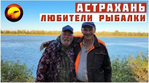 Пенсионеры на Бузане! ЛЮБИТЕЛИ РЫБАЛКИ / Астрахань, Отдых, Кухня и Приключения