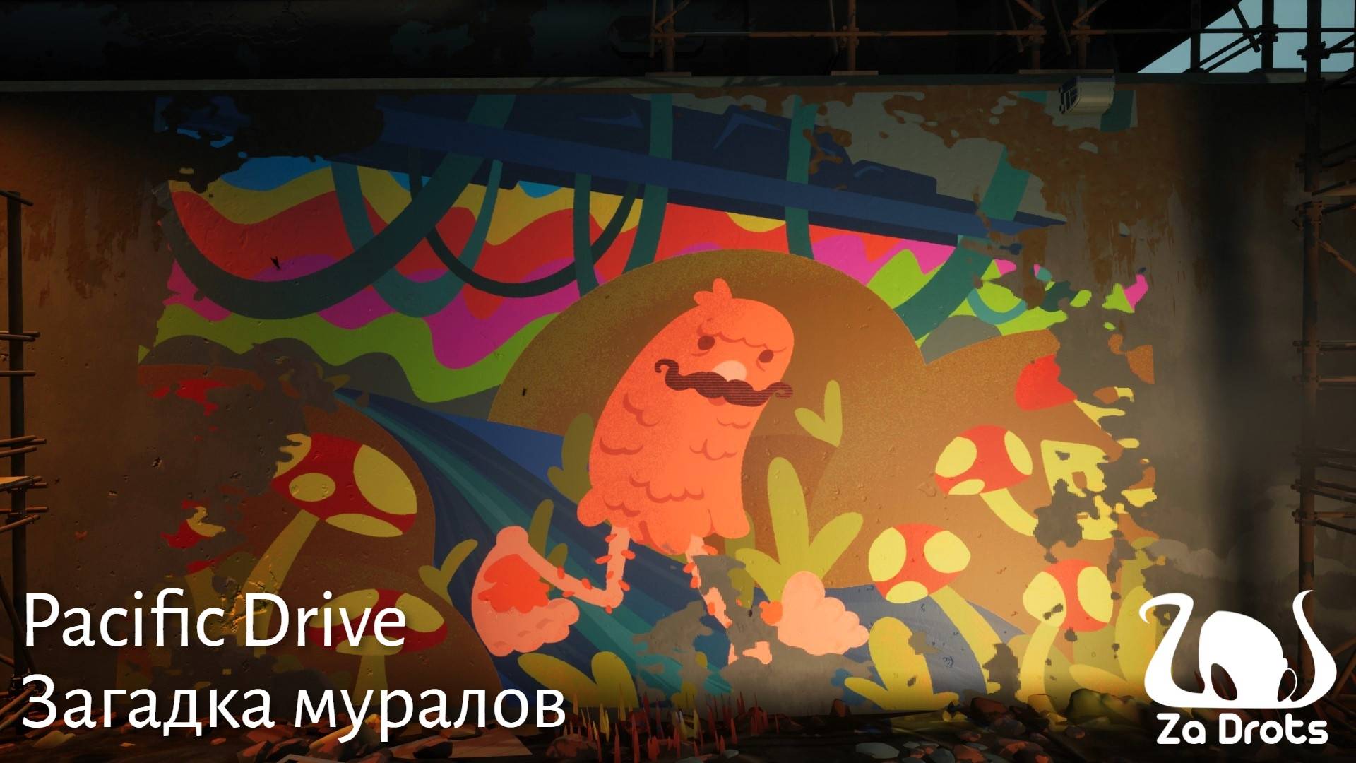 Загадка муралов | Pacific Drive #10