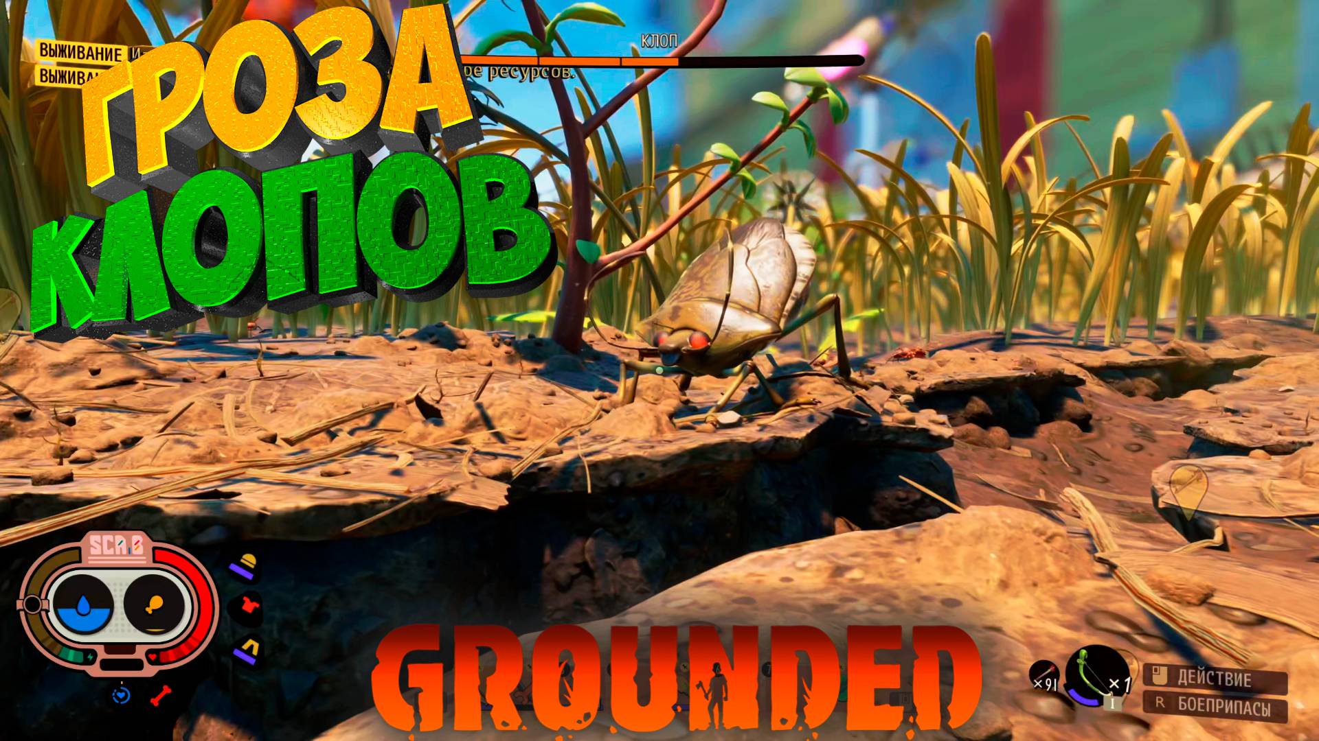 Граундед — День, когда клопы перестали быть страшными смотреть онлайн