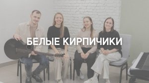 Белые кирпичики