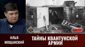 Илья Мощанский. Тайны Квантунской армии