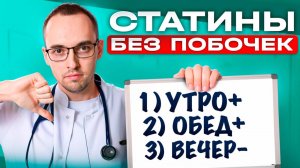 Как правильно принимать СТАТИНЫ без побочных эффектов? Объясняет кардиолог Димитрий Лесков