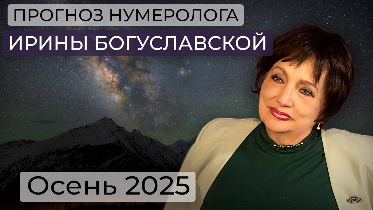 Нумеролог Ирина Богуславская / прогноз на осень 2025 / Россия и Украина / СВО / судьба Калининграда