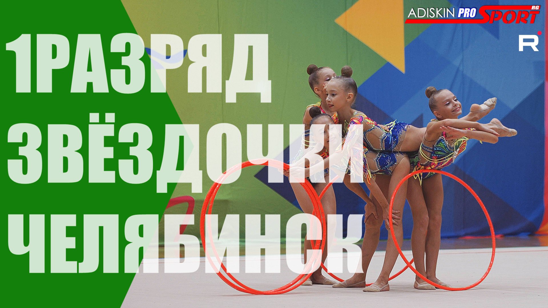 "ЗВЁЗДОЧКИ" 1 РАЗРЯД ОБРУЧИ (4К) смотреть онлайн