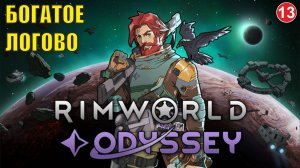 RimWorld - Богатое логово