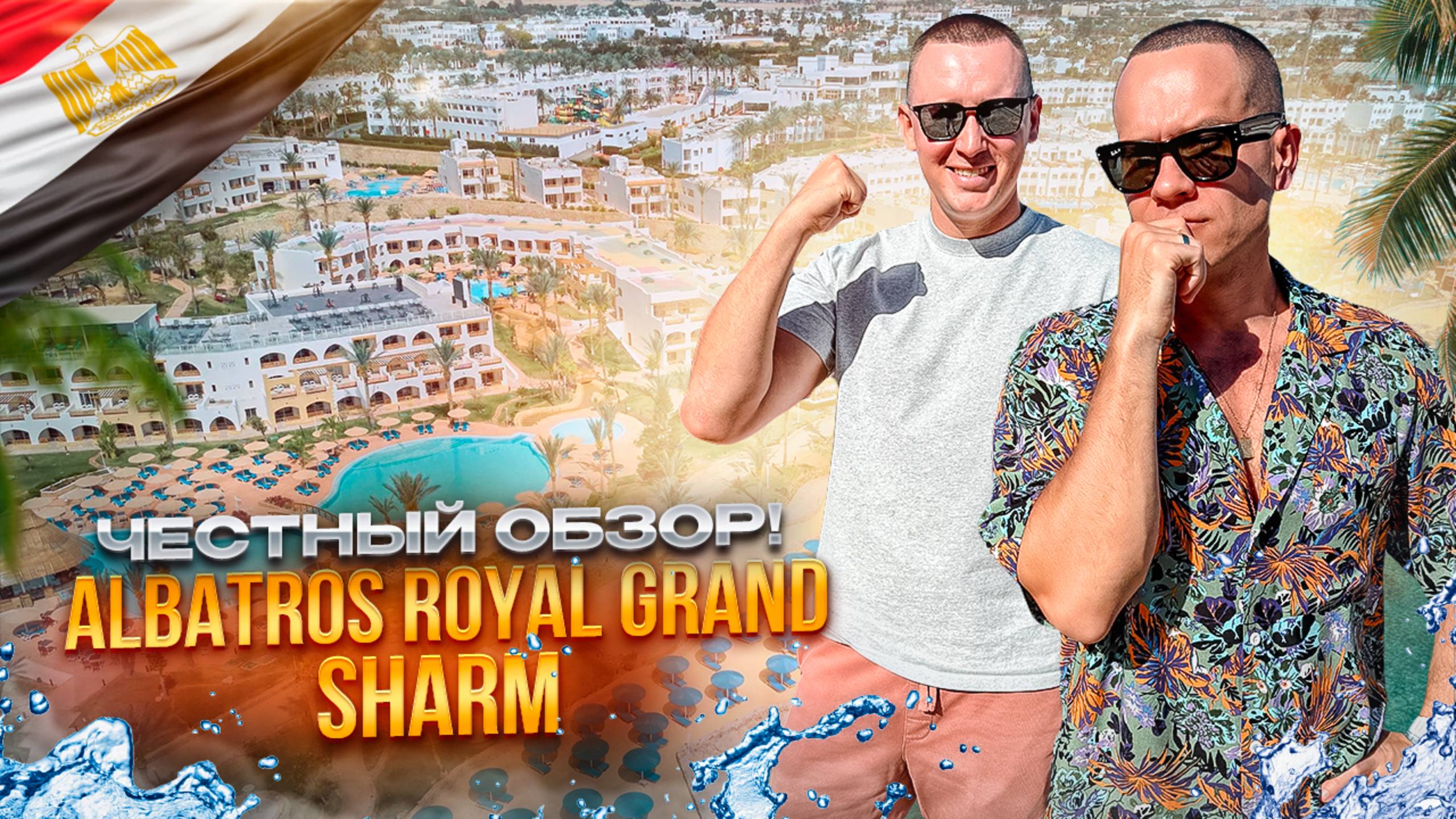 ЕГИПЕТ. ШАРМ-ЭЛЬ-ШЕЙХ. Обзор отеля PICKALBATROS ROYAL GRAND RESORT. Уверенные 5 звезд. Или нет?! смотреть онлайн