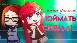 ПОЙМАТЬ СИГНАЛ! | ОЗВУЧКА | ГАЧА ЛАЙФ | ГАЧА КЛУБ