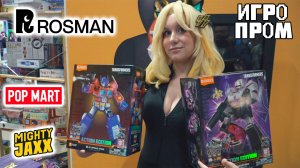 Росмэн на Игропром! Mighty Jaxx и POP MART