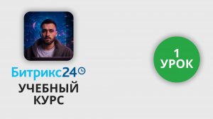 Учебный курс по Битрикс 24 | 1 Урок