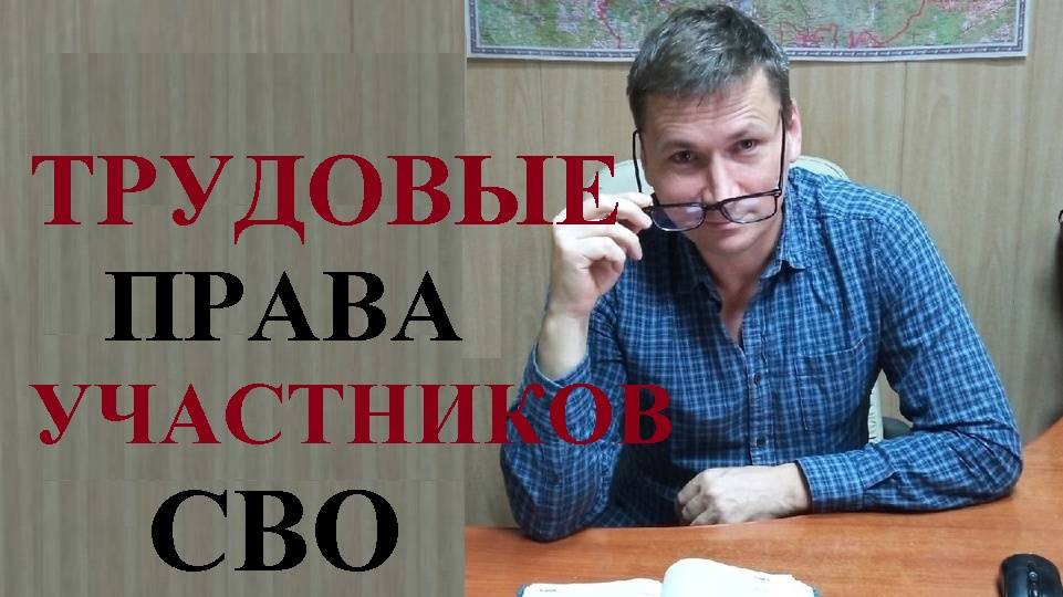 Трудовые права участников СВО после увольнения... смотреть онлайн
