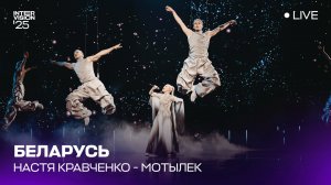 Настя Кравченко  - Мотылек(LIVE) | Беларусь 🇧🇾 | Интервидение’25