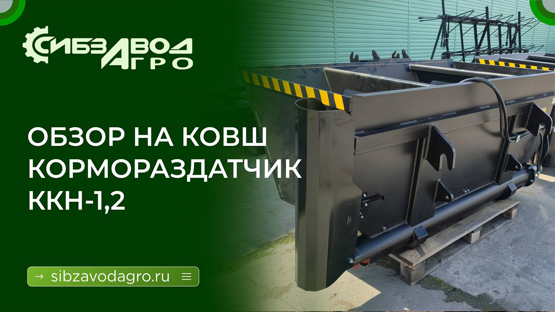 Ковш кормораздатчик ККН 1,2 смотреть онлайн