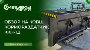 Ковш кормораздатчик ККН 1,2