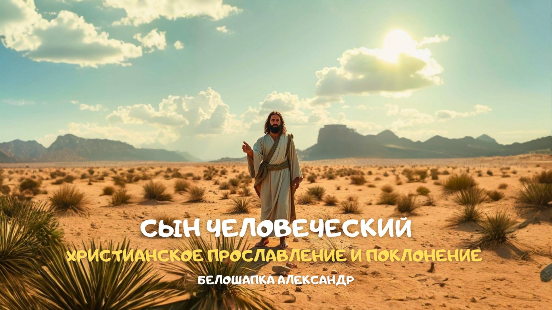 Сын человеческий. Христианское прославление и поклонение смотреть онлайн