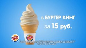 Реклама Бургер Кинг Рожок 2014