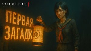 Silent Hill f ПЕРВАЯ ЗАГАДКА СВЯТИЛИЩА прохождение #2 Сайлент Хилл Ф