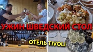 Ужин ШВЕДСКИЙ СТОЛ в отеле ВСЕ ВКЛЮЧЕНО Наедаемся вкуснятины с поезда Вечернее мероприятие в Tivoli